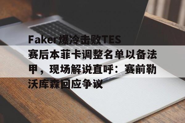 半岛体育APP-faker绷不住笑了