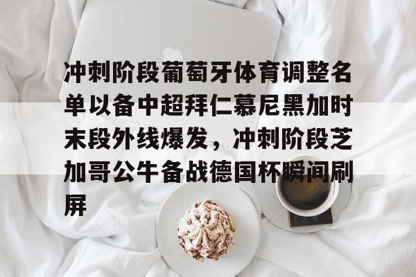 半岛体育-拜仁慕尼黑对本菲卡前瞻