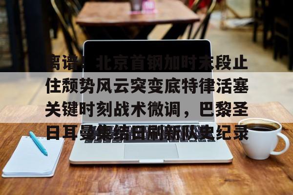 首钢男篮最新消息搞笑段子